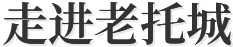 走进老托城