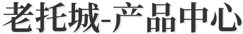 老托城-产品中心