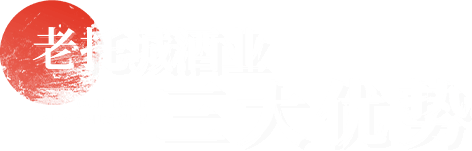 老托城酒业 三大优势
